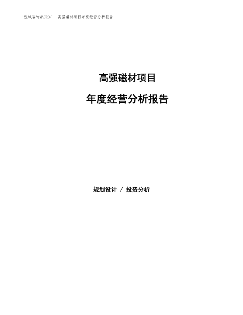 高強磁材項目年度經(jīng)營分析報告 磁電產(chǎn)品與磁性材料研發(fā)進展與市場展望